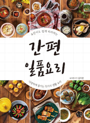 간편 일품요리(요린이도 쉽게 따라하는)