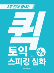 퀵 토익스피킹 심화(2주 만에 끝내는)