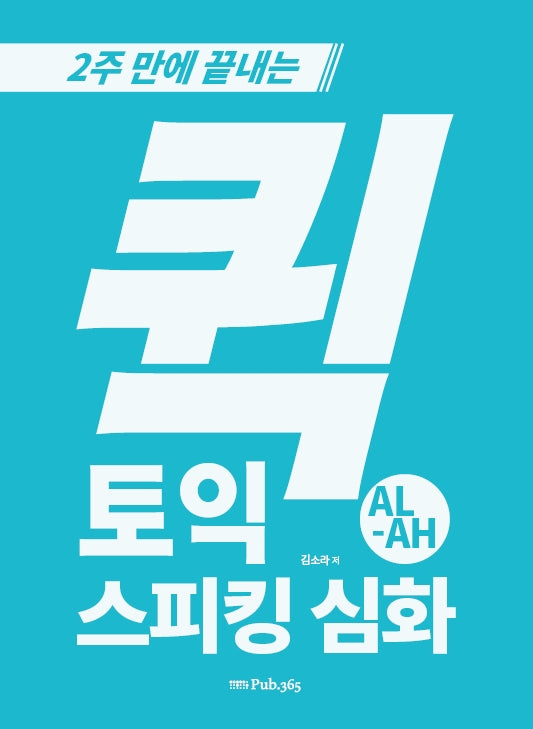 퀵 토익스피킹 심화(2주 만에 끝내는)
