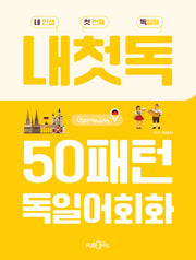 50패턴 독일어회화
