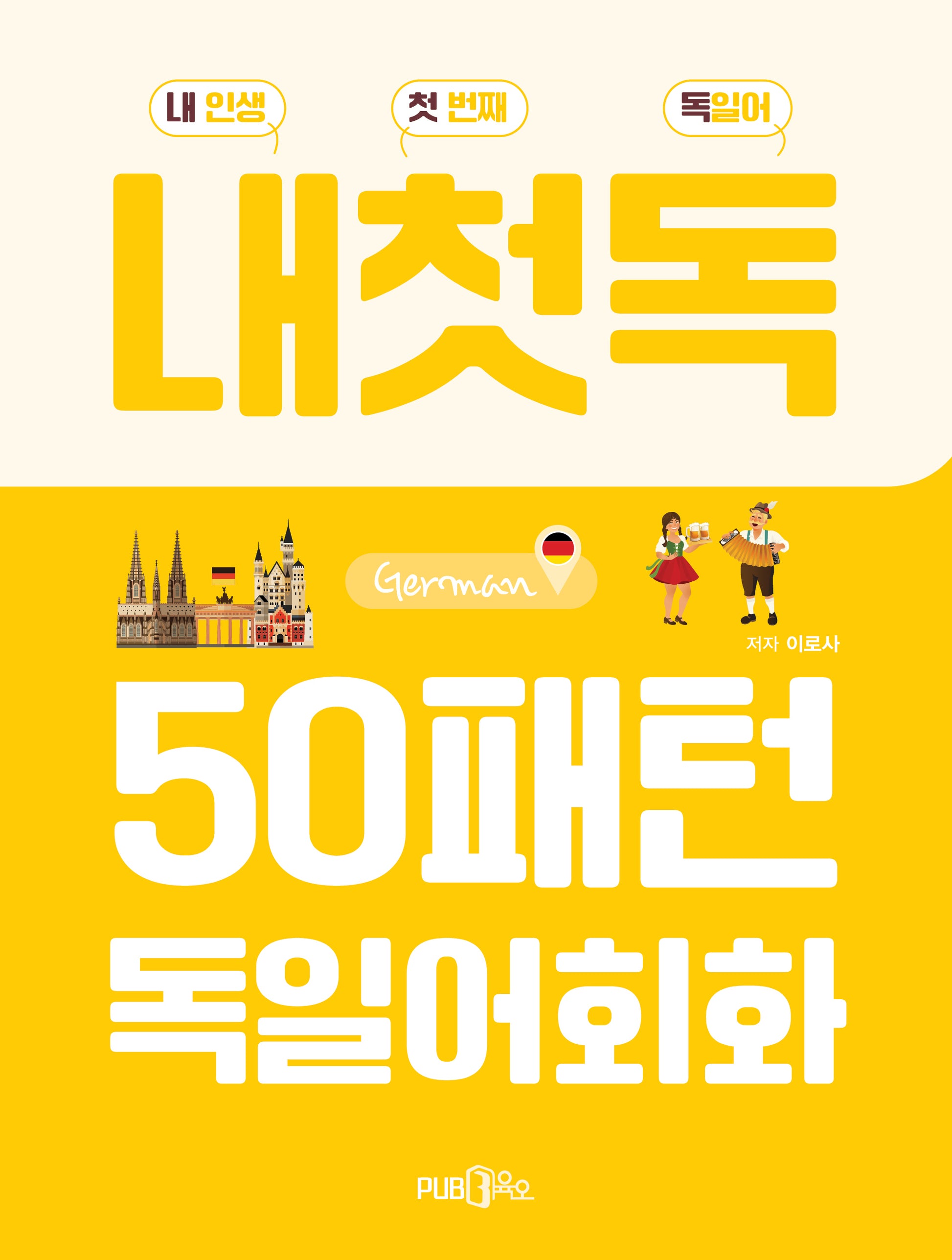 50패턴 독일어회화