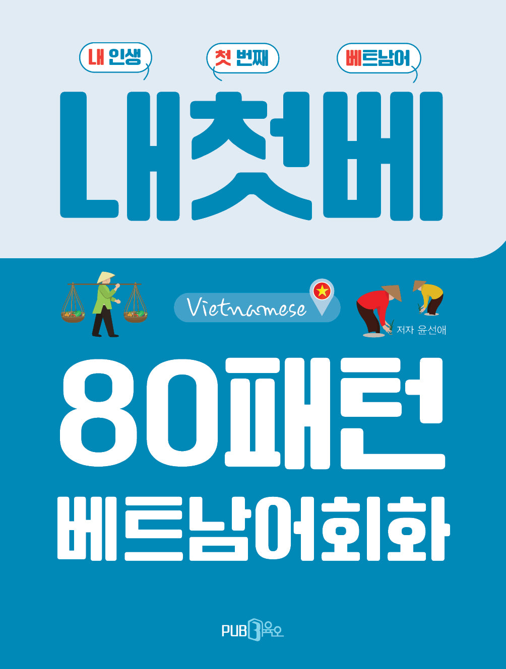 내첫베 80패턴 베트남어 회화