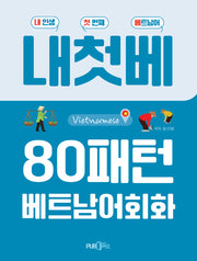 내첫베 80패턴 베트남어 회화