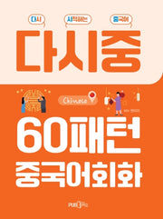 60패턴 중국어회화(다시 시작하는 중국어)