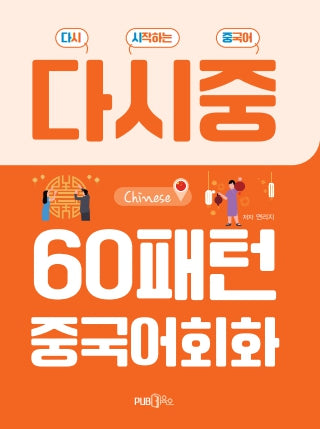 60패턴 중국어회화(다시 시작하는 중국어)