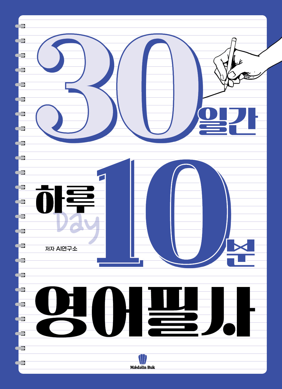 30일간 하루 10분 영어 필사(좋은 습관 시리즈)