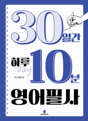 30일간 하루 10분 영어 필사(좋은 습관 시리즈)