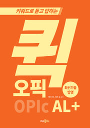 키워드로 듣고 답하는 퀵오픽 AL+