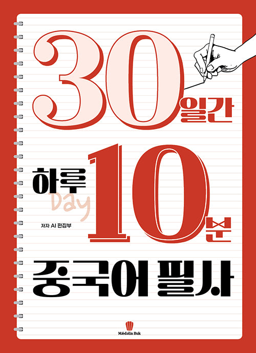 30일간 하루 10분 중국어 필사(좋은 습관 시리즈)(스프링)
