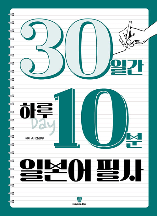 30일간 하루 10분 일본어 필사(좋은 습관 시리즈)(스프링)