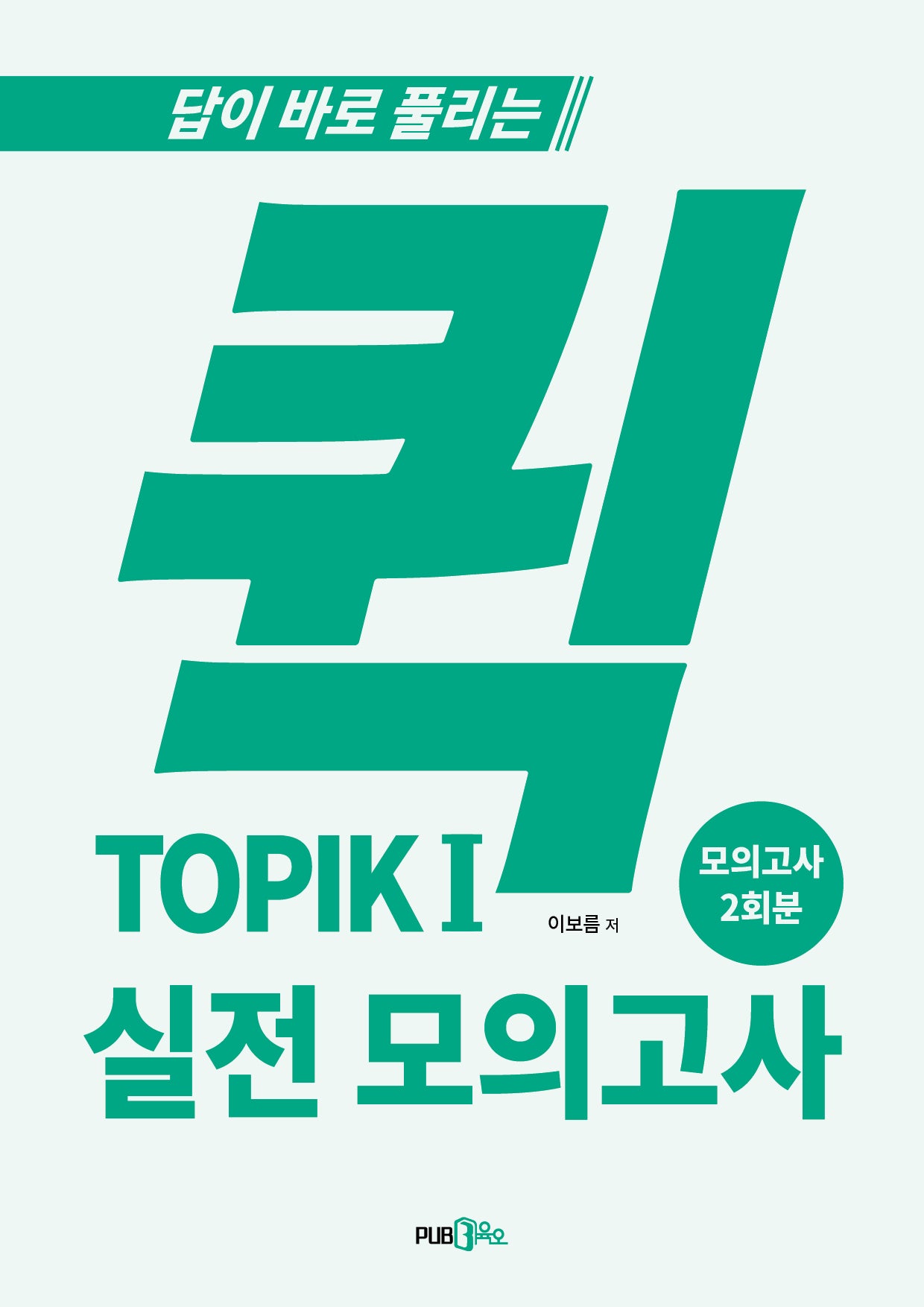 퀵 TOPIK 1 실전 모의고사(답이 바로 풀리는)