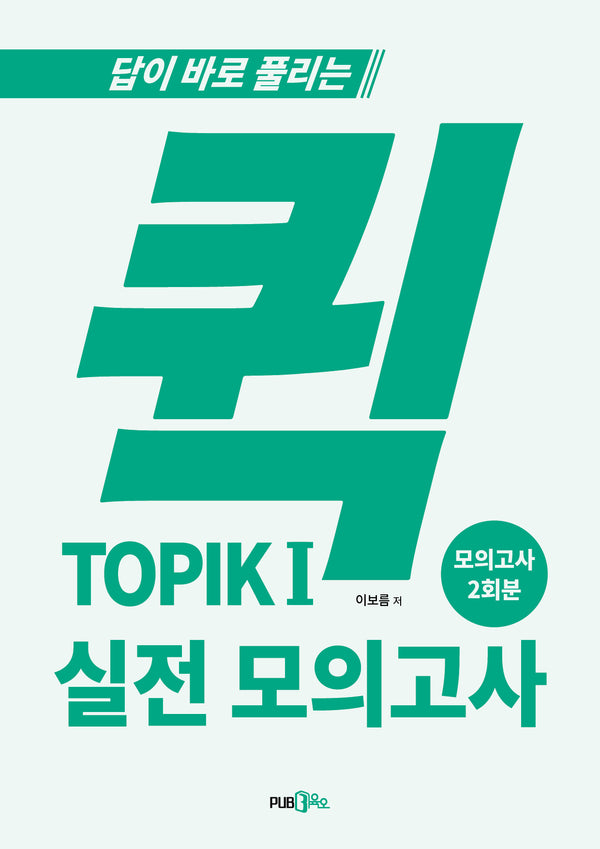 퀵 TOPIK 1 실전 모의고사(답이 바로 풀리는)