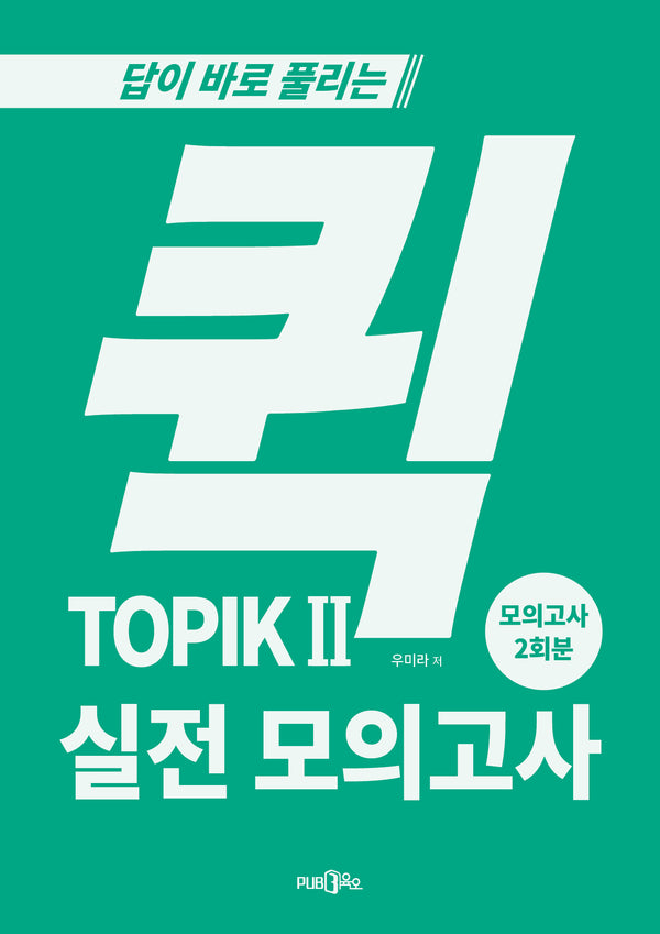 퀵 TOPIK 2 실전모의고사