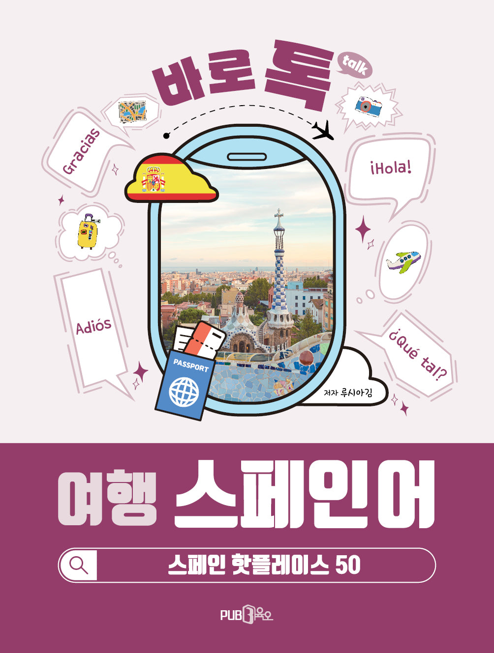 바로톡 여행 스페인어