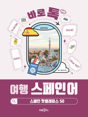 바로톡 여행 스페인어