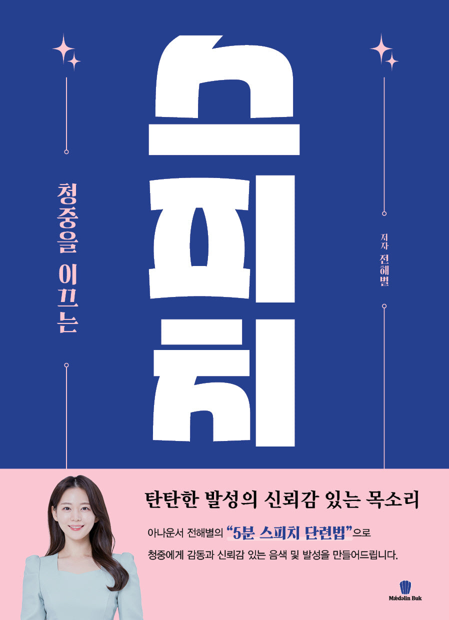 스피치(청중을 이끄는)