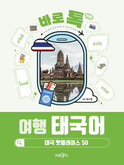 바로톡 여행 태국어