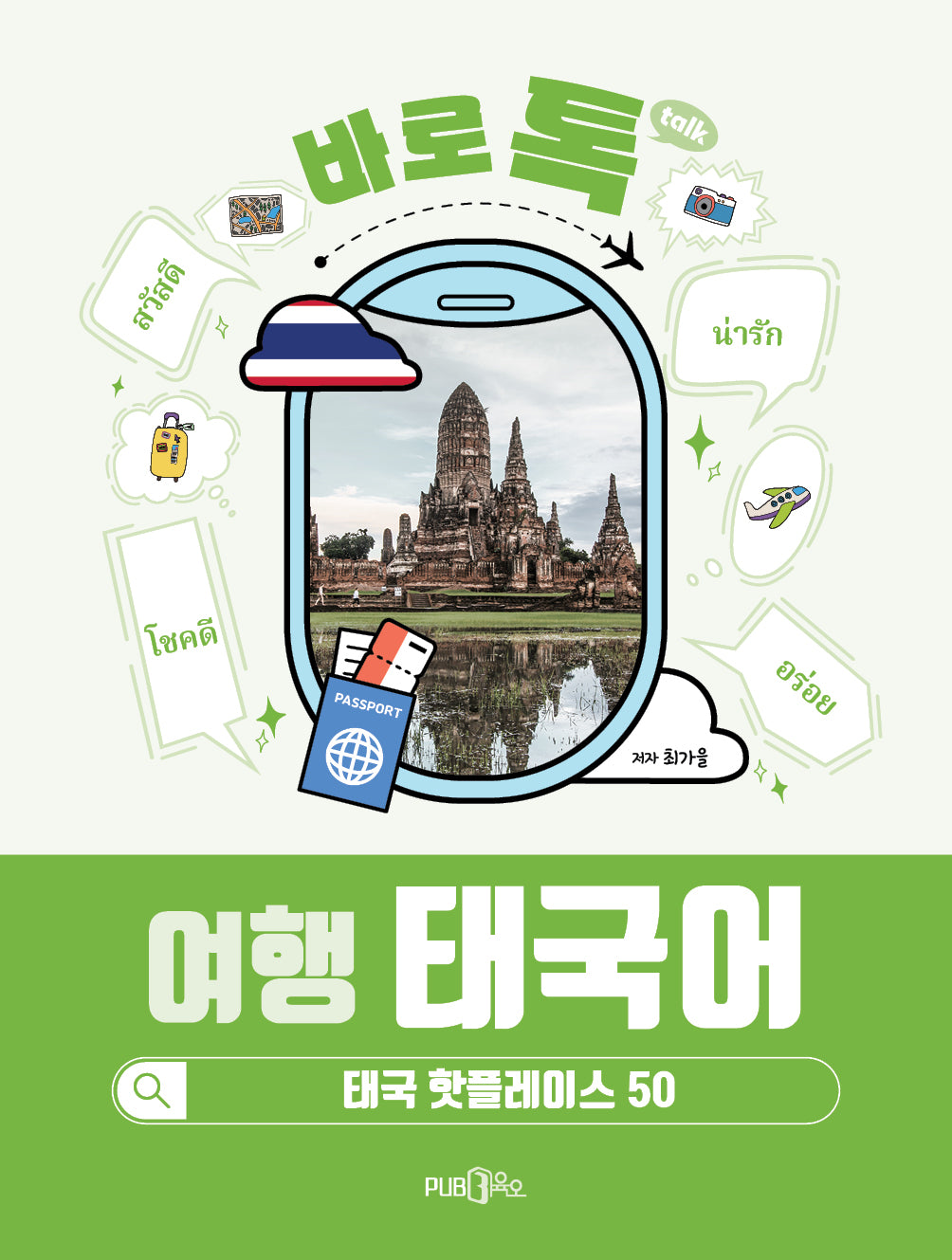 바로톡 여행 태국어