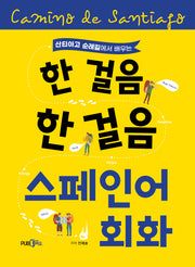산티아고 순례길에서 배우는 한 걸음 한 걸음 스페인어회화
