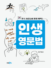 인생 영문법(한국 사람들이 평생 써먹는)