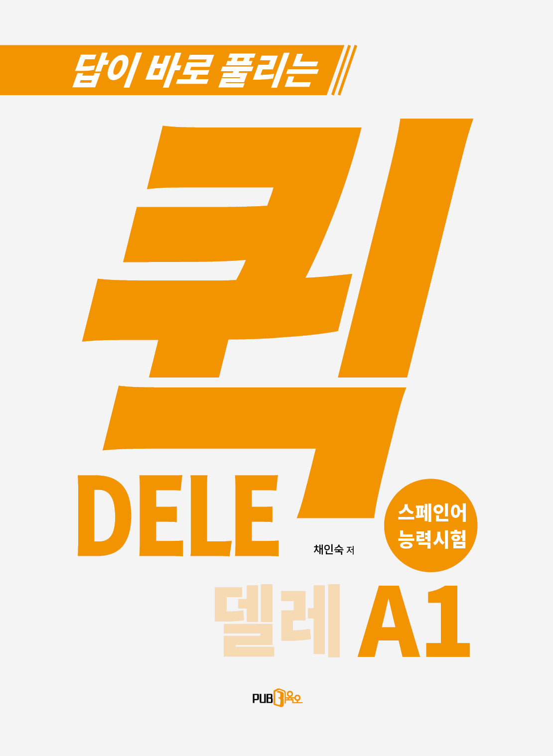 퀵 델레(DELE) 스페인어 능력시험 A1(답이 바로 풀리는)