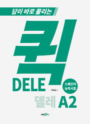 퀵 델레(DELE) 스페인어 능력시험 A2(답이 바로 풀리는)