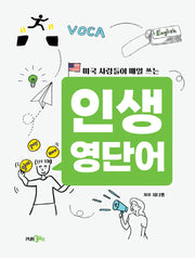 인생 영단어(미국 사람들이 매일 쓰는)