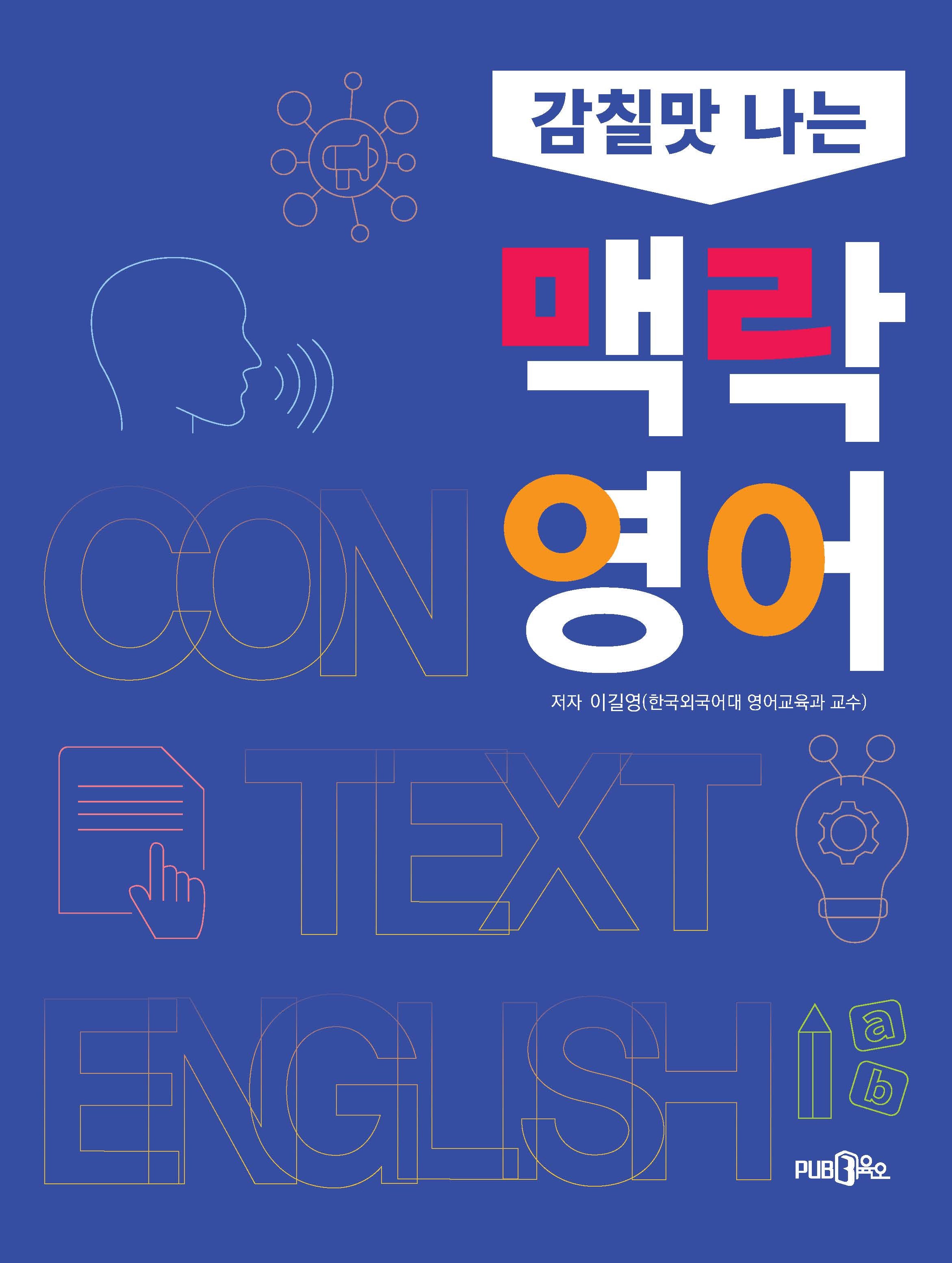 감칠맛 나는 맥락 영어