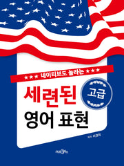 세련된 고급 영어 표현(네이티브도 놀라는)