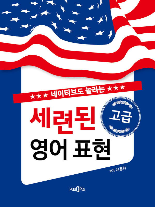 세련된 고급 영어 표현(네이티브도 놀라는)