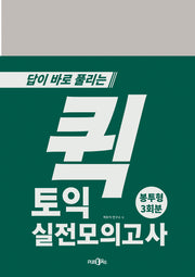 답이 바로 풀리는 퀵토익 실전모의고사(봉투형 3회분)