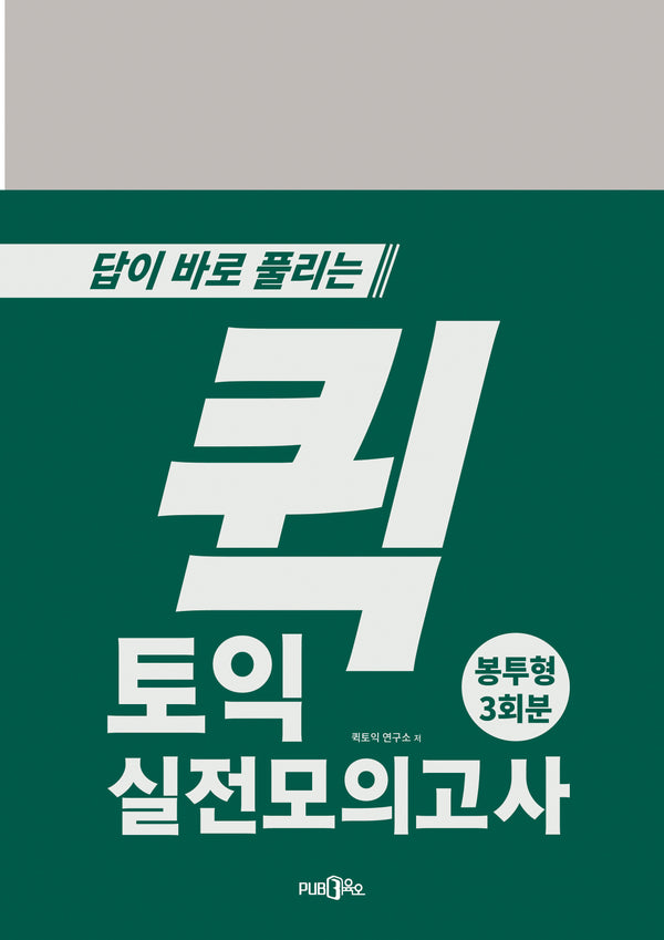 답이 바로 풀리는 퀵토익 실전모의고사(봉투형 3회분)