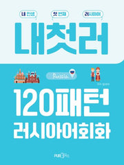 내첫러 120패턴 러시아어 회화