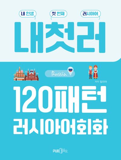 내첫러 120패턴 러시아어 회화