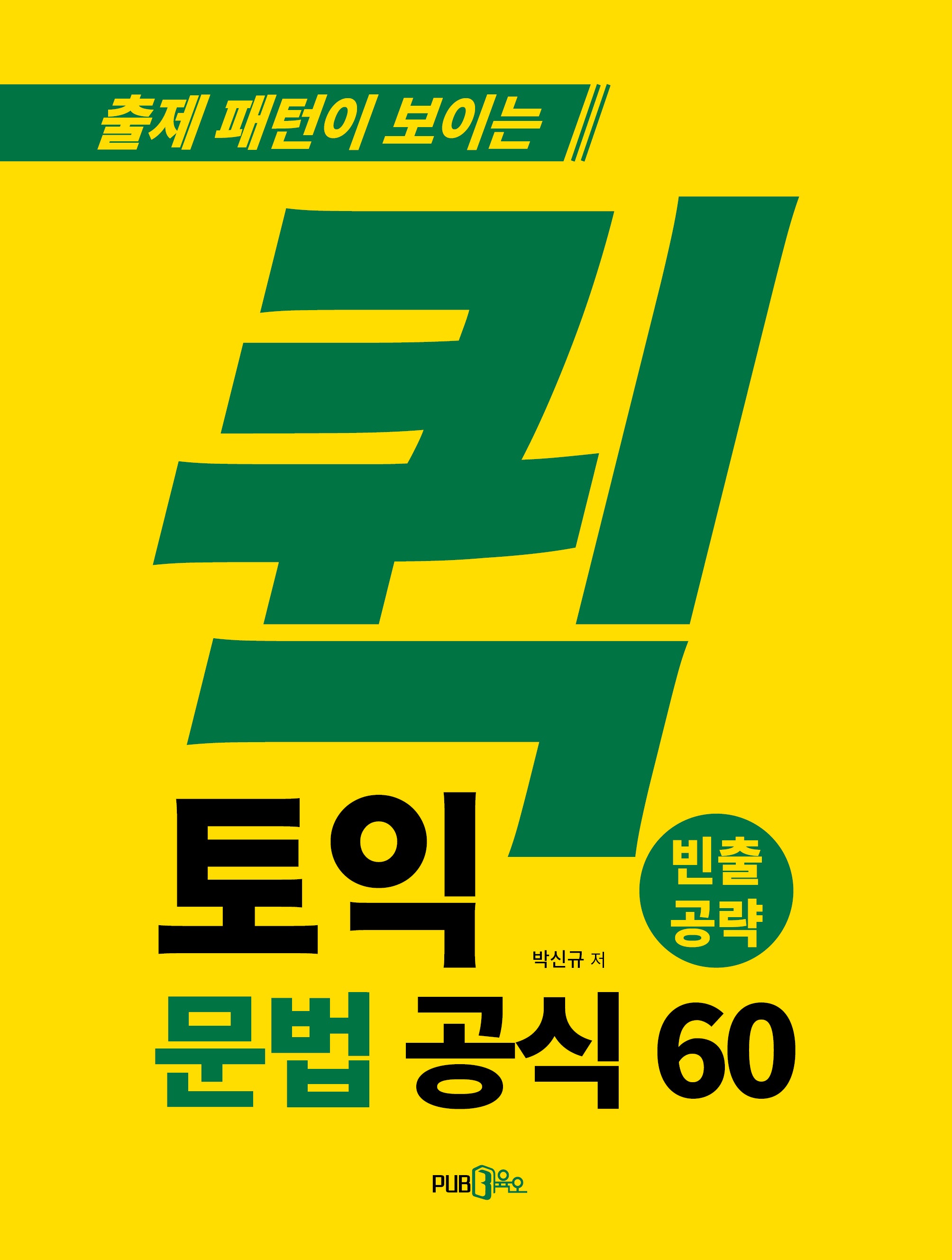 퀵토익 문법 공식 60(출제 패턴이 보이는)