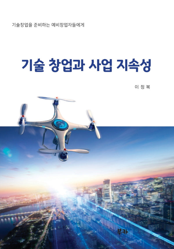 기술창업과 사업 지속성