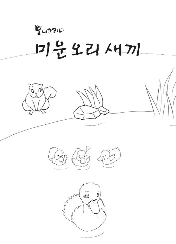 미운오리새끼 컬러링(빅북)(보니그리니)
