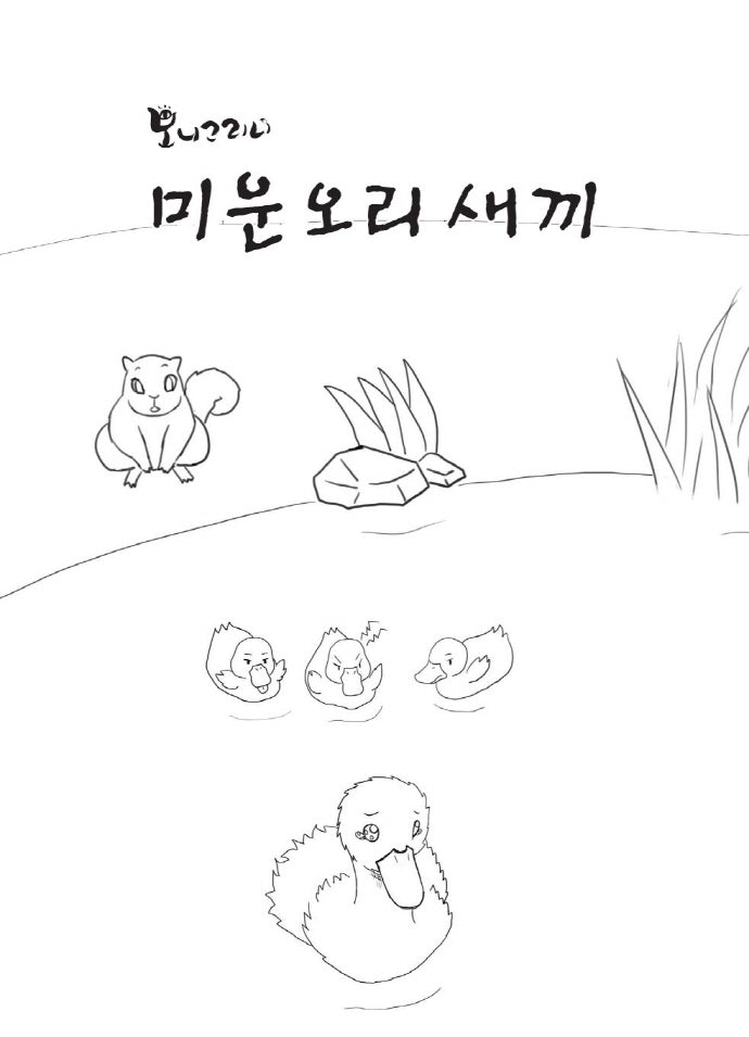 미운오리새끼 컬러링(빅북)(보니그리니)