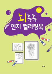 뇌톡톡 인지 컬러링북 1