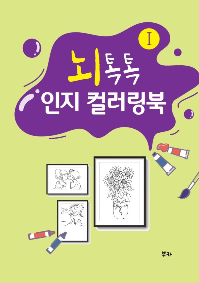 뇌톡톡 인지 컬러링북 1