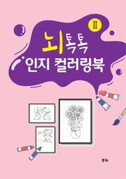 뇌톡톡 인지 컬러링북 2