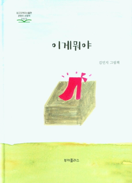 이게 뭐야(양장본 Hardcover)