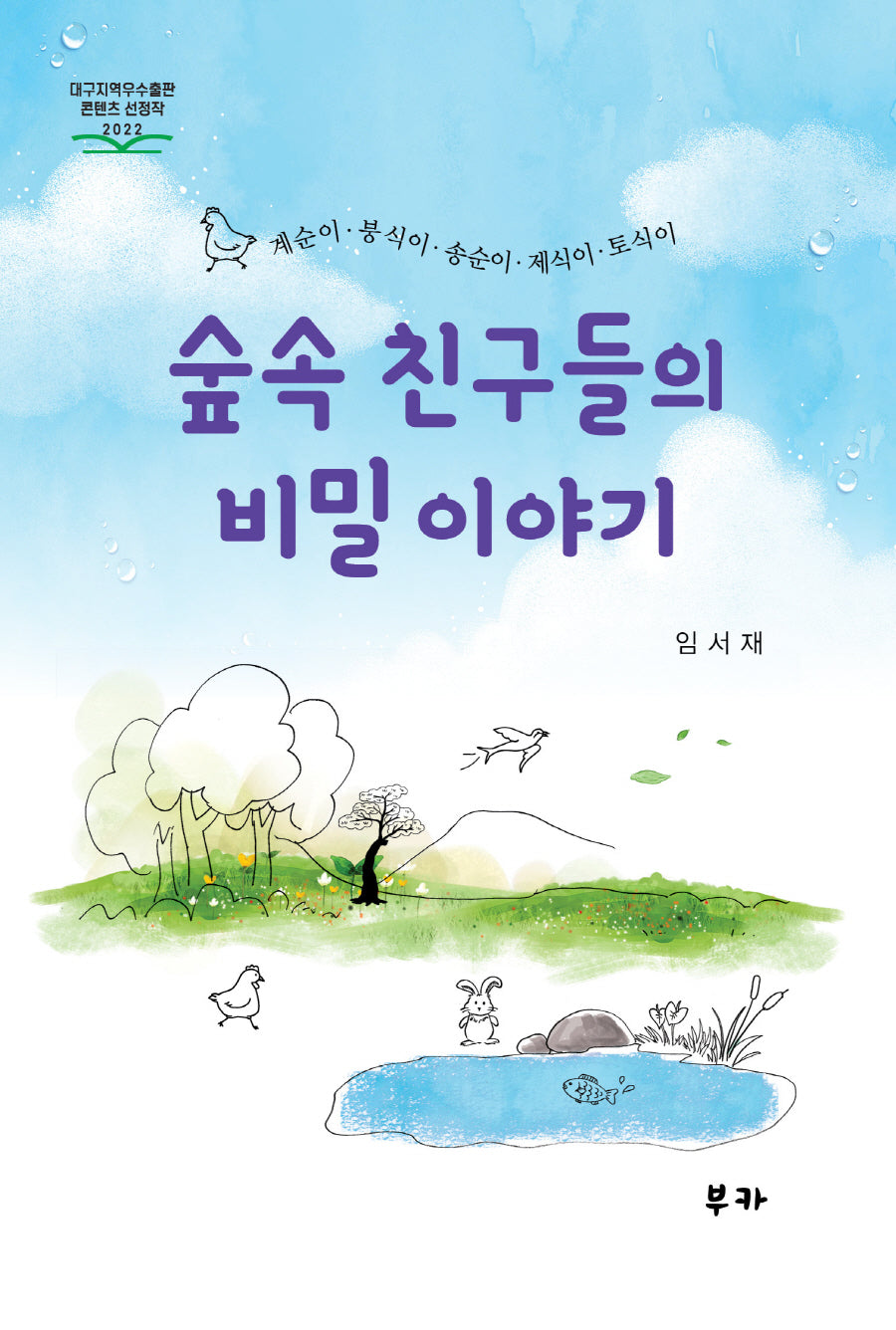 숲속 친구들의 비밀이야기