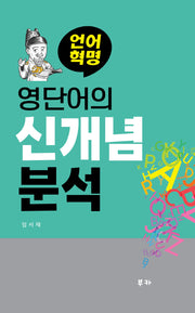 언어혁명: 영단어의 신개념분석