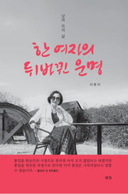 한 여자의 뒤바뀐 운명