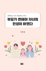 부모가 변해야 자녀의 인생이 바뀐다