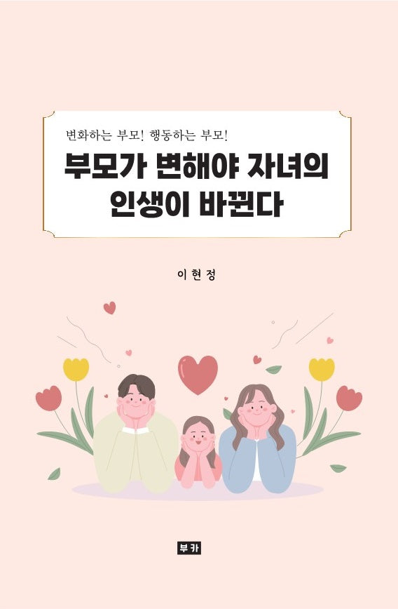 부모가 변해야 자녀의 인생이 바뀐다