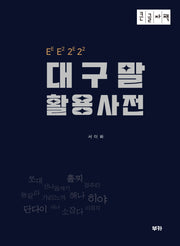 대구말 활용 사전(큰글자책)