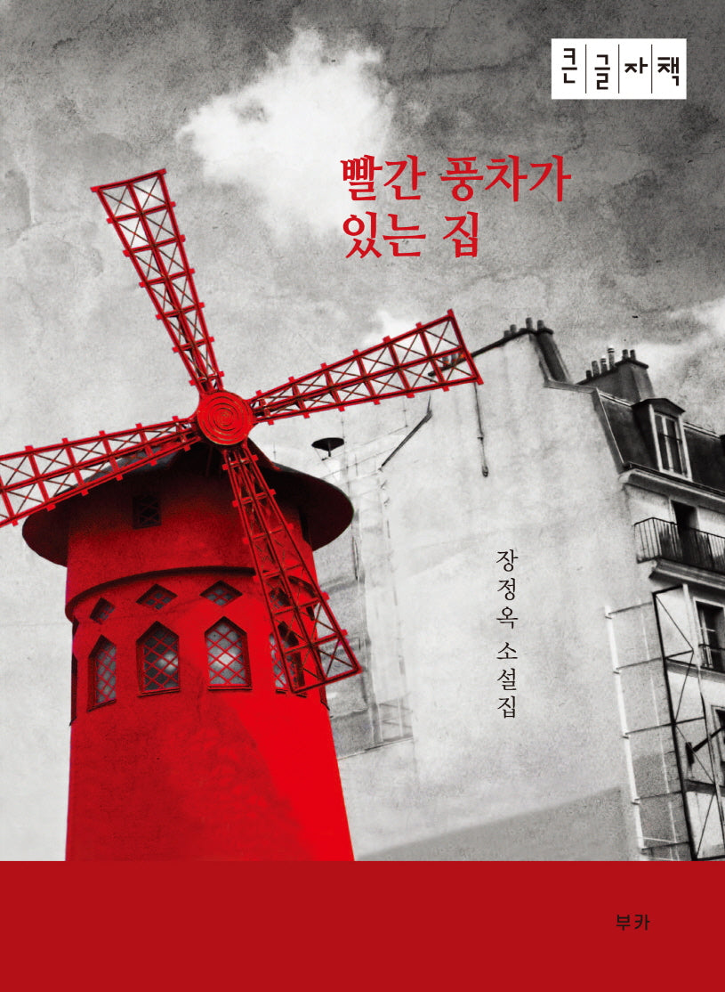 빨간 풍차가 있는 집(큰글자책)