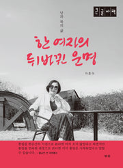 한 여자의 뒤바뀐 운명(큰글자책)